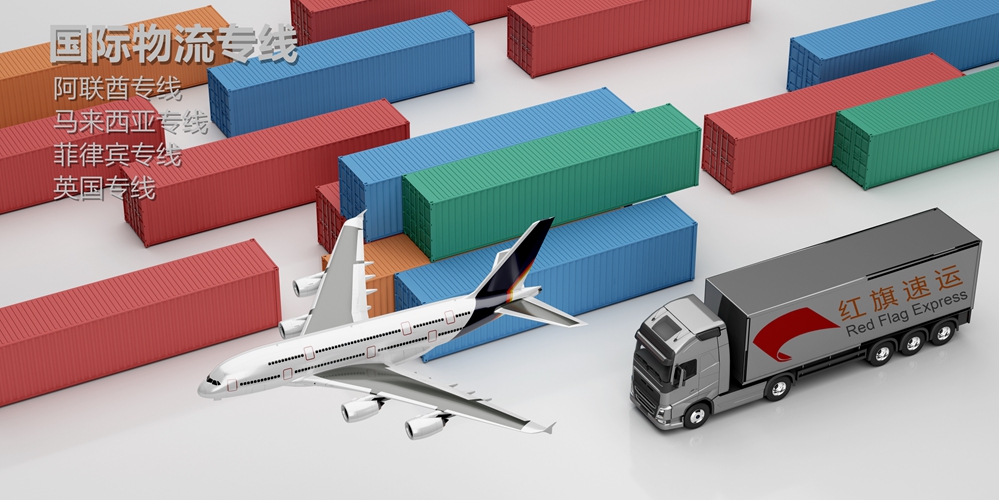 阿聯(lián)酋專線-紅旗速運(yùn)