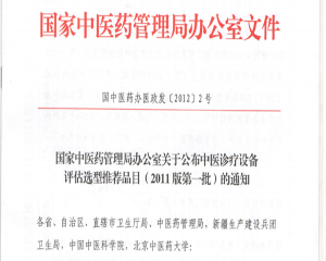 熱烈慶祝我公司產(chǎn)品成為國家中醫(yī)藥管理局推薦項(xiàng)目