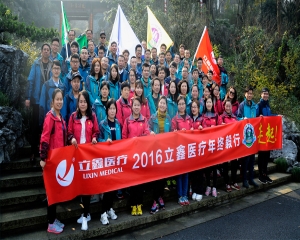 2017立鑫年終毅行，新起點(diǎn)，新征途！